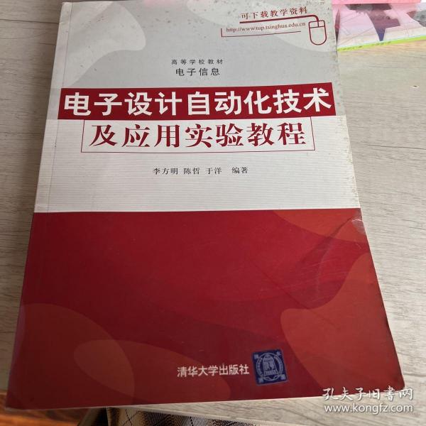 高等学校教材·电子信息：电子设计自动化技术及应用实验教程