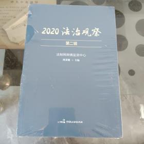 2020法制观察第二辑