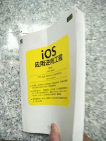 iOS应用逆向工程 第2版   原版内页干净