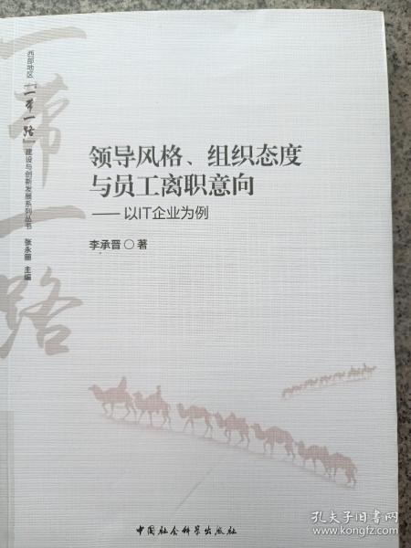 领导风格、组织态度与员工离职意向——以IT企业为例