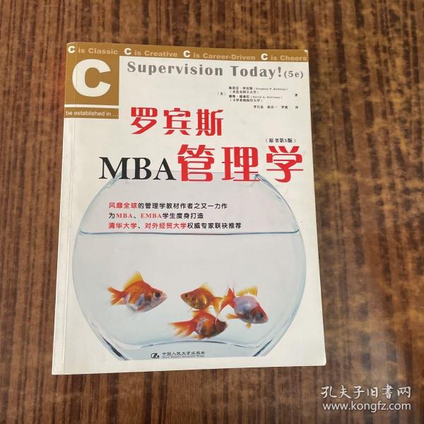 罗宾斯MBA管理学（原书第5版）