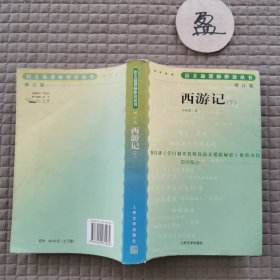 西游记下 语文新课标必读丛书增订版