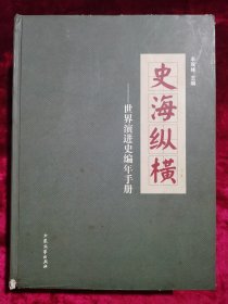 史海纵横 世界演进史编年手册