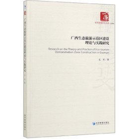 广西生态旅游示范区建设理论与实践研究/经济管理学术文库