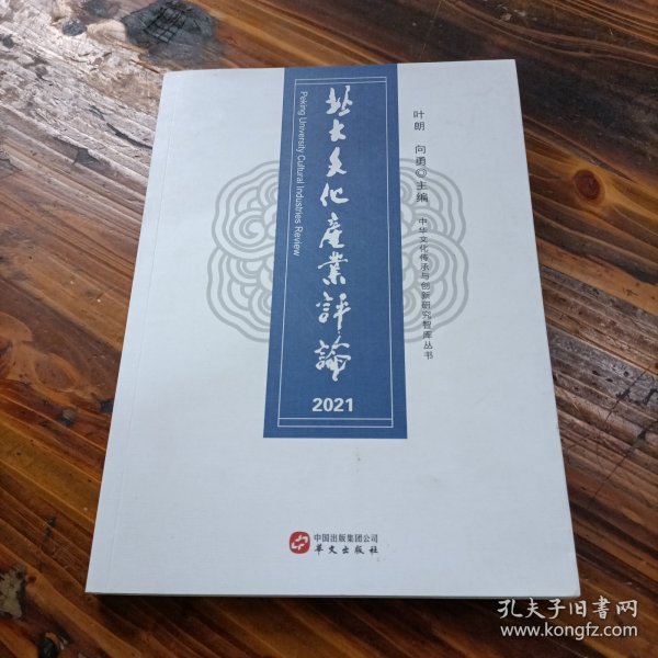 北大文化产业评论2021