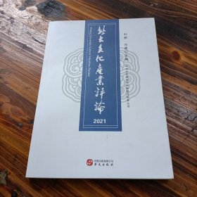 北大文化产业评论2021