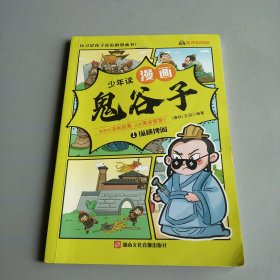 少年读 漫画鬼谷子儿童版