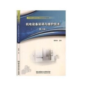 机电设备装调与维护技术(第2版中等职业教育加工制造类系列教材)