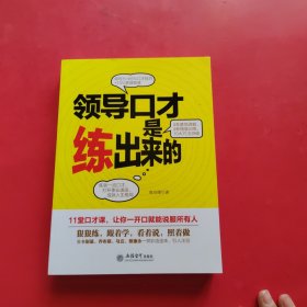 领导口才是练出来的/去梯言系列