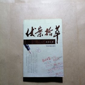 伏案拾萃