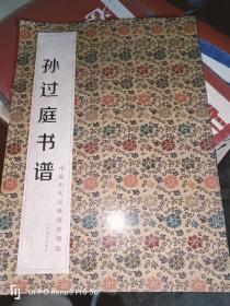 中国历代经典碑帖辑选：孙过庭书谱