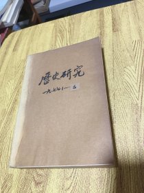 历史研究1977年1-6期合订本