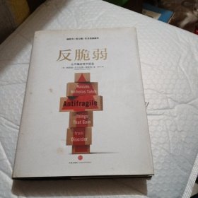 反脆弱：从不确定性中获益