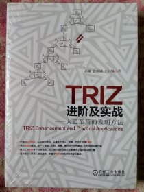 TRIZ进阶及实战：大道至简的发明方法