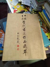 中国日本当代书法作品选萃