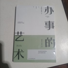 办事的艺术