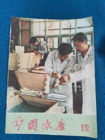 老杂志：中国水产 1960年第12期