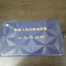中华人民共和国邮票小型张插册 （含毛泽东诞生一百周年纪念邮票小型张14张 90年北京第十一届亚洲运动会小型张7张 等）