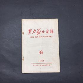 努力办好广播 1966年第6期