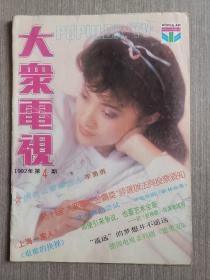 大众电视 1992年第4期（总第135期）