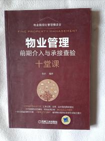 《物业管理前期介入与承接查验十堂课》，16开。书内有划痕，如图。请买家看清后下单，免争议。