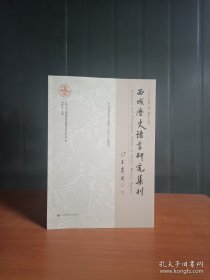 西域历史语言集刊9787521104550