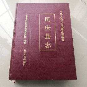 凤庆县志（无书衣）