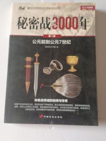 秘密战3000年（第1部）