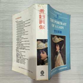 贵妇画像 The Portrait of A Lady(英文版)32开