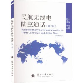 全新正版 民航無線電陸空通話(第2版) 劉繼新 9787118132267 國防工業(yè)出版社
