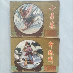 镜花缘连环画：10册全