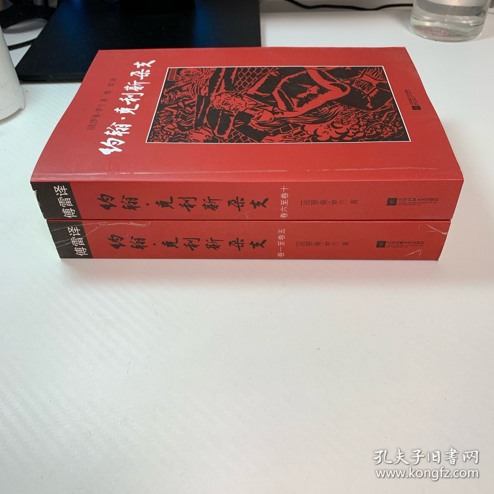 约翰·克利斯朵夫（全二册） 卷一到卷十 全2本