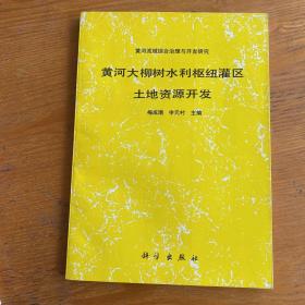 黄河大柳树水利枢纽灌区土地资源开发