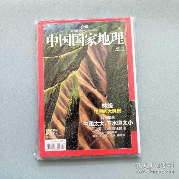 中国国家地理2011年9月 全新