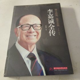 李嘉诚全传（修订版）