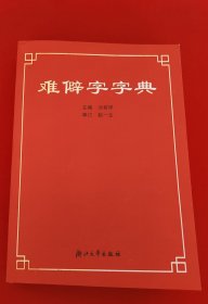 难僻字字典