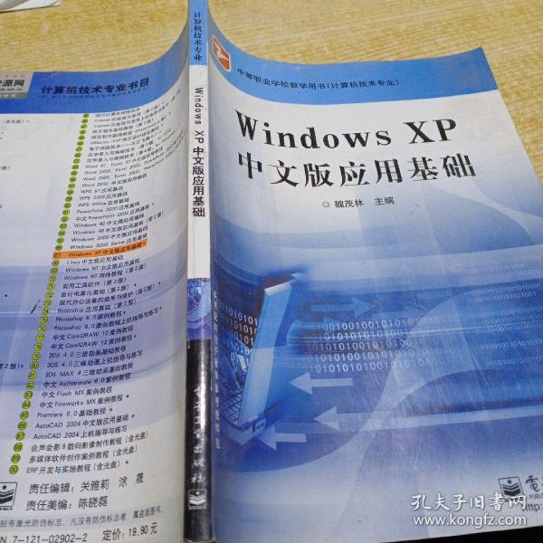 Windows XP中文版应用基础