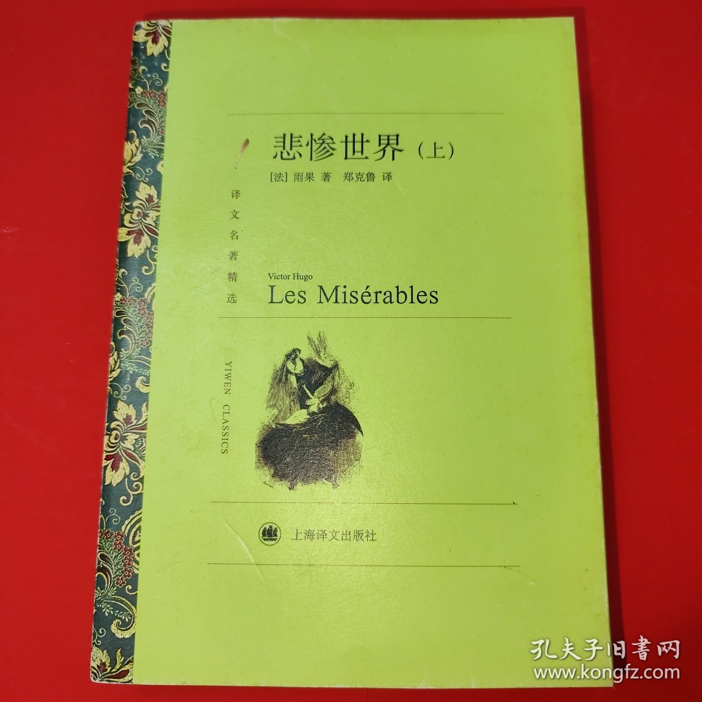 悲惨世界（上）