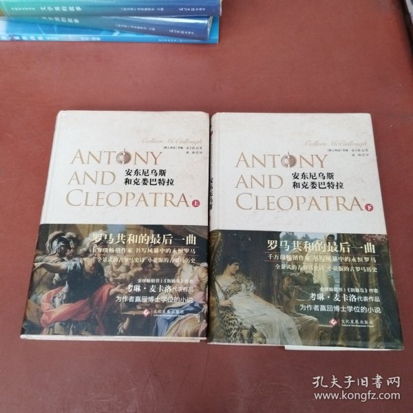 安东尼乌斯和克娄巴特拉 （上、下2册）