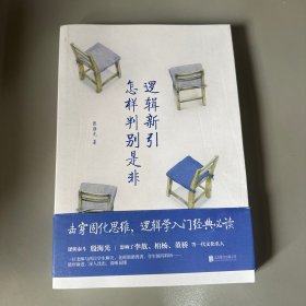 逻辑新引·怎样判别是非