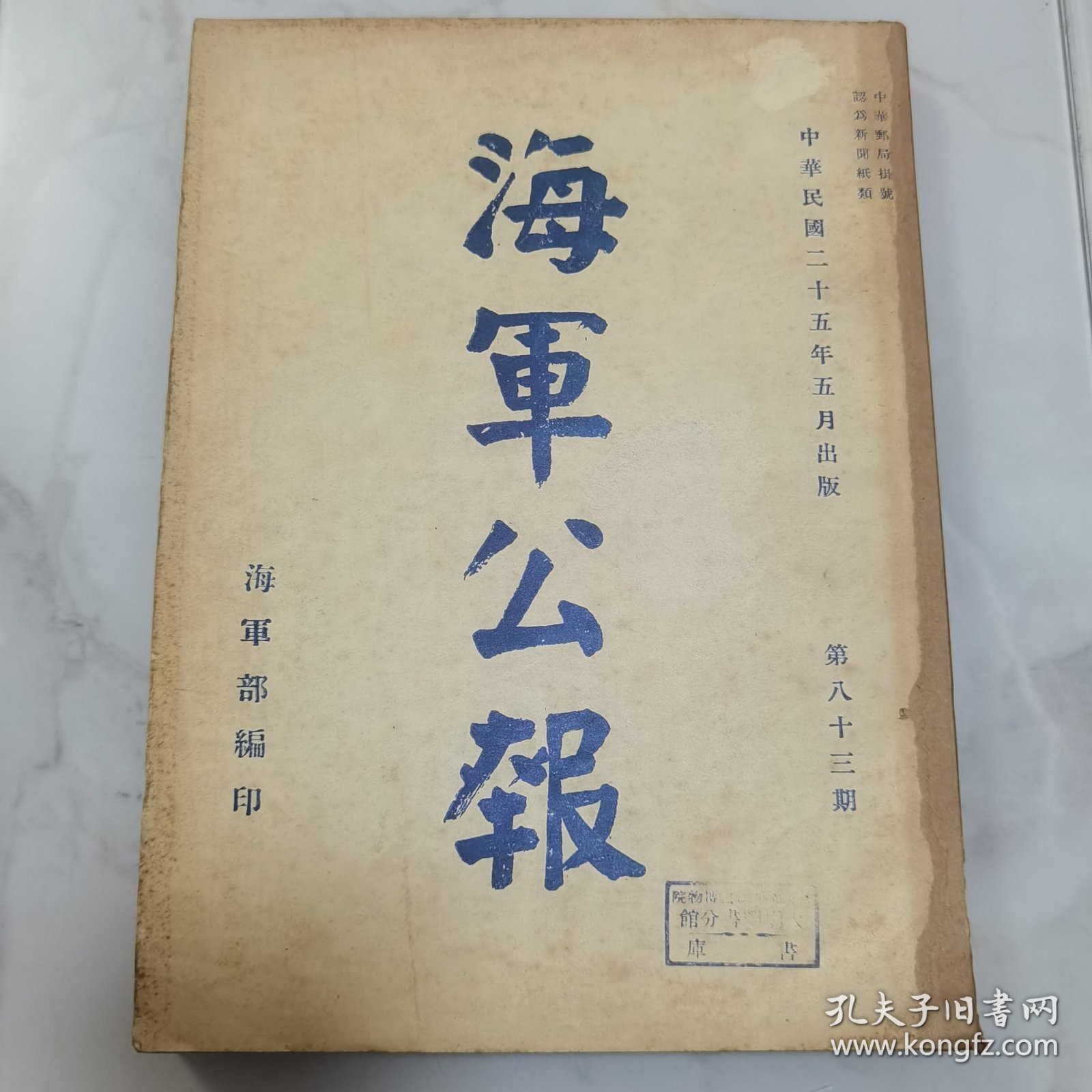 珍稀罕见历史文献 民国二十五年国民政府《海军公报》第四十四期一厚册全 内有海军江南造船所第三船坞完成由宁海军舰行进坞典礼照片影像一幅 内有法规 院令军委会令 部令 委任状 训令 指令 批 呈 咨 公函 笺函 电 代电 调查等珍贵文献资料