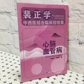 裴正学中西医结合临床经验集 心脑血管病