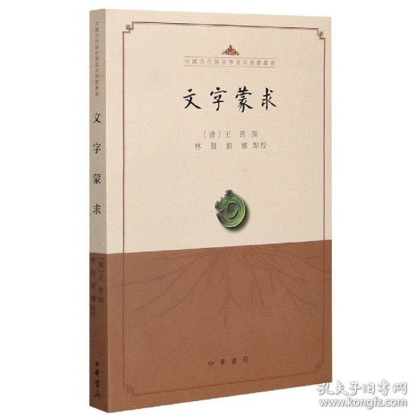 文字蒙求（中国古代语言学基本典籍丛书·平装·繁体横排）