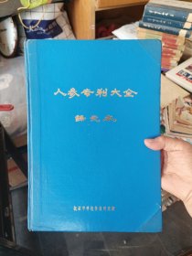 人参专利大全 译文本［看图下单］精装大16开，内页干净整洁无写划品相好