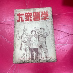 大众医学（1951年8月号）第六卷第三期