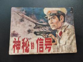 神密的信号连环画