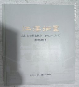 江汉炳灵:武汉高校档案概览(1912-1949)