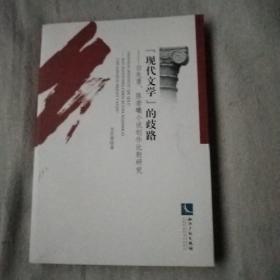 “现代文学”的歧路——白先勇、陈若曦小说创作比较研究