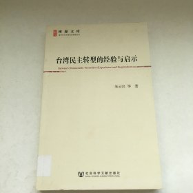 台湾民主转型的经验与启示