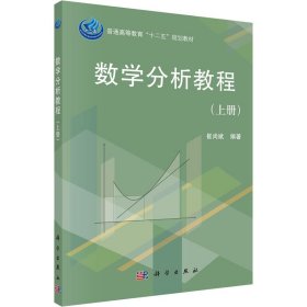 数学分析教程(上册)